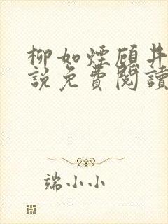 柳如烟顾井深小说免费阅读