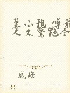 暮小靓 傅爷夫人又惊艳全球了