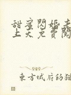 甜蜜闪婚老公宠上天免费阅读