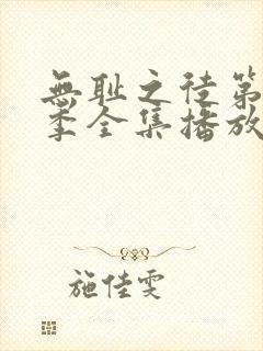 无耻之徒第11季全集播放免费观看封面