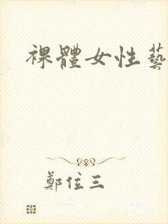 裸体女性艺术照封面