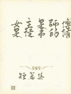 女主是师傅男主是徒弟的修仙小说封面