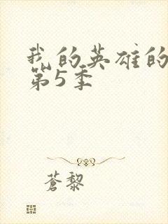 我的英雄的学院第5季