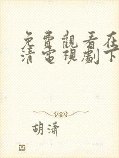 免费观看在线高清电视剧下载安装封面