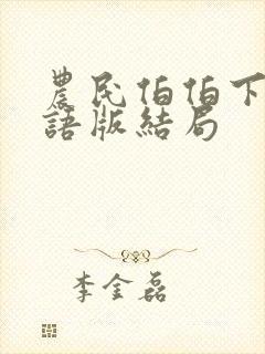 农民伯伯下乡国语版结局