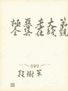 极恶老大第一季全集在线观看免费