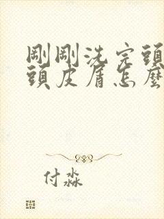 刚刚洗完头就有头皮屑怎么办封面