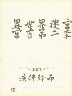 异世界迷宫开后宫有第二季吗