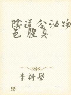 阴道分泌物黄绿色 腥臭