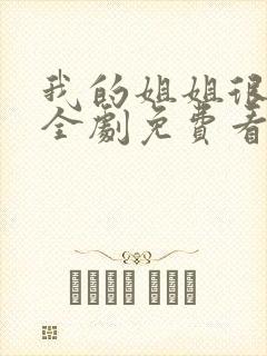 我的姐姐很逆天全剧免费看