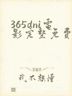 365dni电影完整免费观看封面