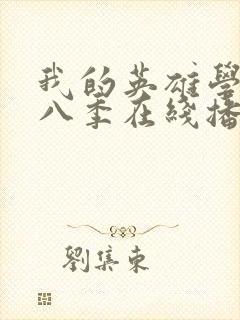 我的英雄学院第八季在线播放