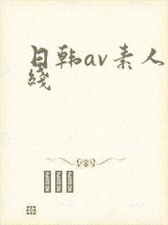 日韩av素人在线封面