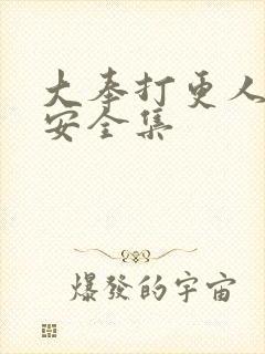 大奉打更人许七安全集