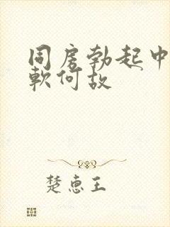 同房勃起中途变软何故