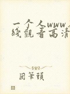 一个人www在线观看高清韩剧封面