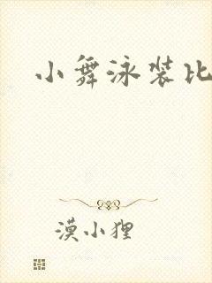 小舞泳装比基尼封面