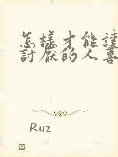 怎样才能让特别讨厌的人喜欢自己封面