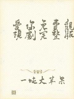 爱你免费观看电视剧完整版高清