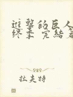 进击的巨人 最终季 完结篇 后篇