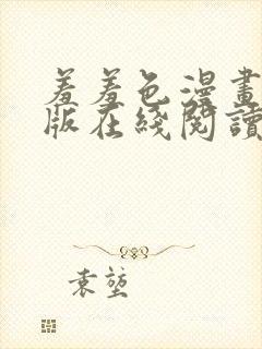 羞羞色漫画免费版在线阅读封面