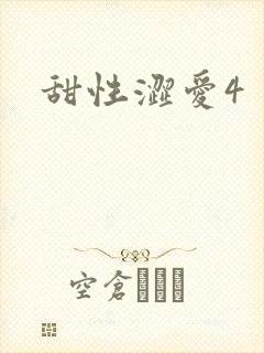 甜性涩爱4