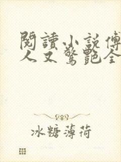 阅读小说傅爷夫人又惊艳全球了