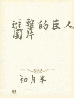 进击的巨人人物图片