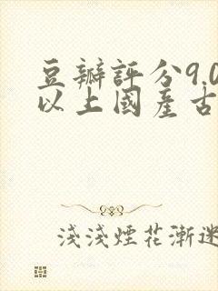豆瓣评分9.0以上国产古装电视剧封面