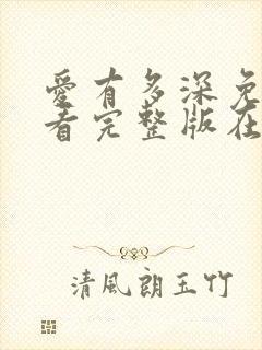 爱有多深免费观看完整版在线全集封面