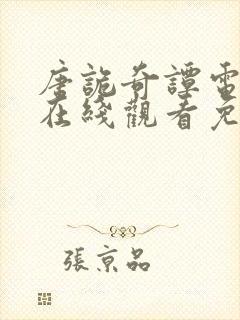 唐诡奇谭电视剧在线观看免费