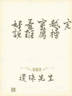 好看穿越完结小说推荐榜封面