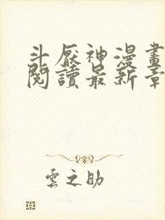 斗厌神漫画免费阅读最新章节封面