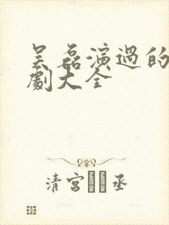 吴磊演过的电视剧大全