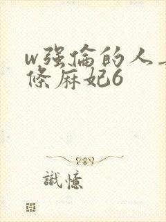 w强伦的人妻北条麻妃6