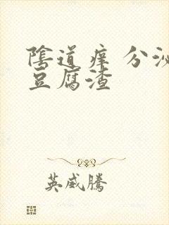 阴道痒 分泌物豆腐渣