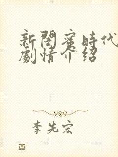 新闺蜜时代分集剧情介绍