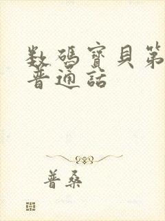 数码宝贝第5季普通话封面