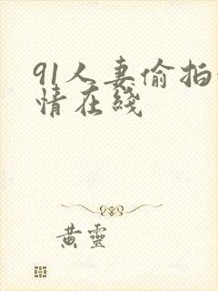 91人妻偷拍激情在线