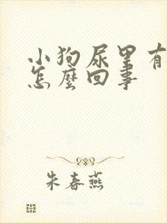 小狗尿里有血丝怎么回事