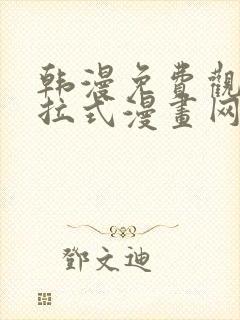 韩漫免费观看下拉式漫画网址