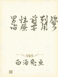 男性前列腺增生治疗要用多少钱封面