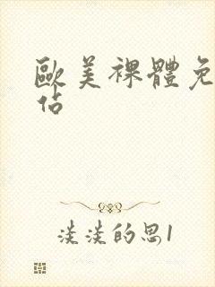 欧美裸体免费网站