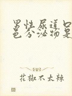 男性尿道口有黄色分泌物是什么情况