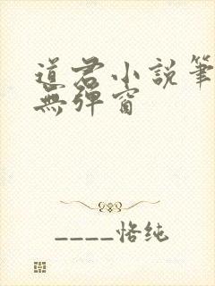 道君小说笔趣阁无弹窗