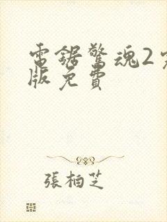 电锯惊魂2完整版免费