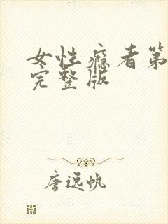 女性瘾者第二部完整版