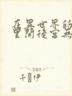 在异世界的迷宫里开后宫无弹窗封面