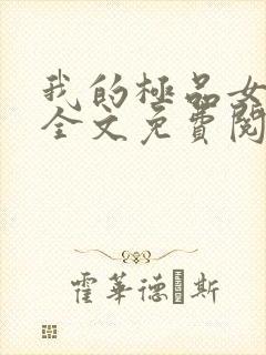 我的极品女老师全文免费阅读封面