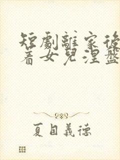 短剧离家后我带着女儿涅盘重生